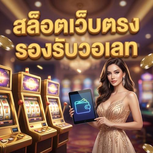 สล็อตเว็บตรง รองรับวอเลท
